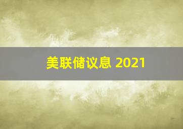 美联储议息 2021